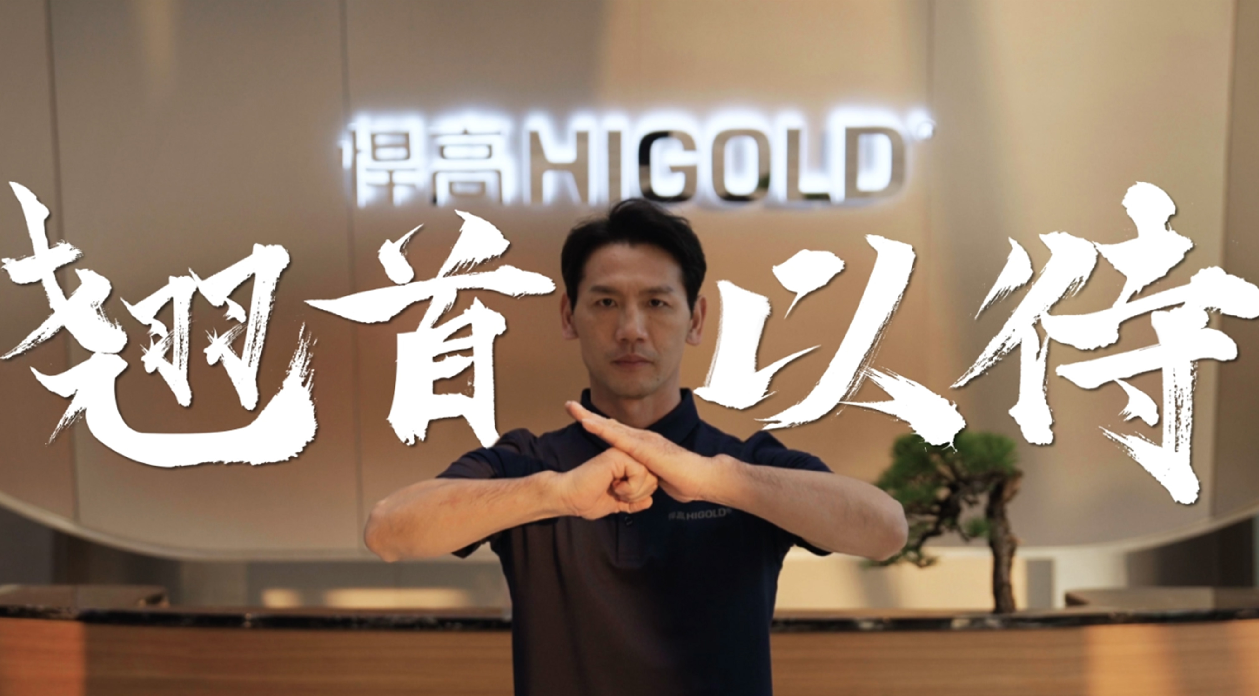 《永创新高》| 悍高星际总部 X 佛山咏春