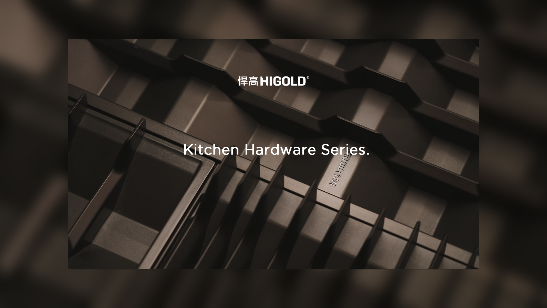 宁静的秩序，松弛的取放。悍高厨房收纳五金希勒系列-倾情呈现！