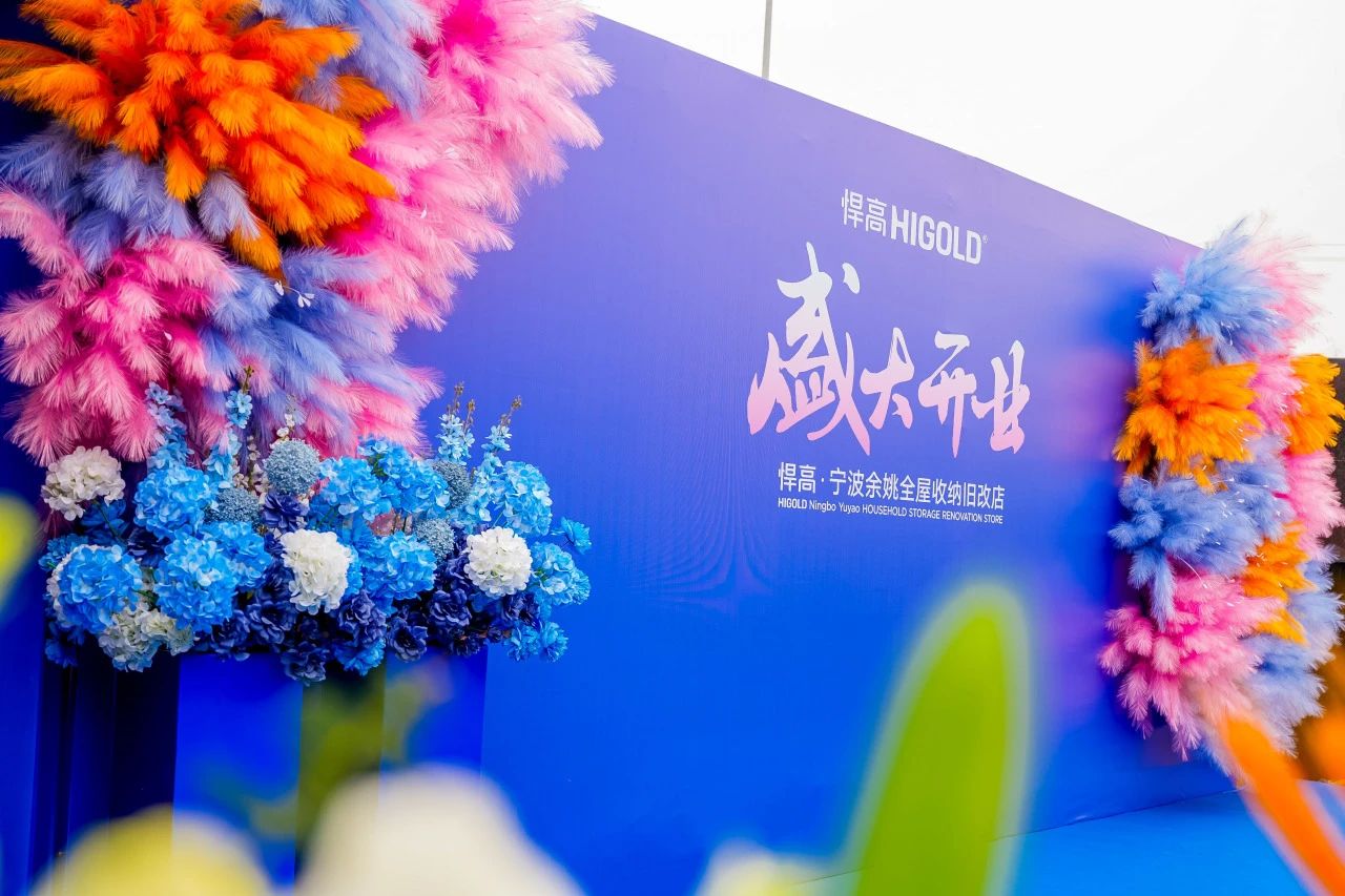 长三角再添星火！悍高全屋收纳旧改店点亮宁波，织就浙东收纳焕新网