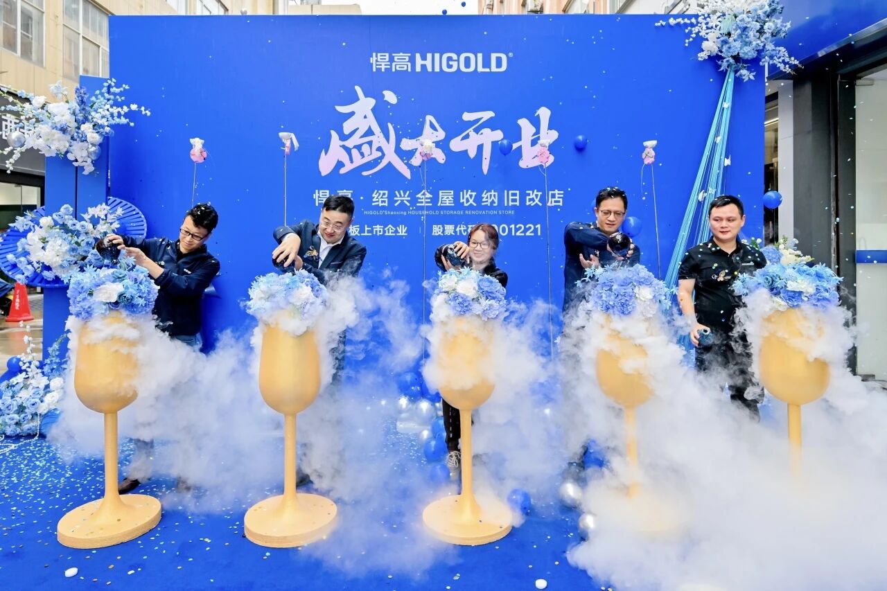 江南风华，绍兴映辉！悍高绍兴全屋收纳旧改店盛大开业