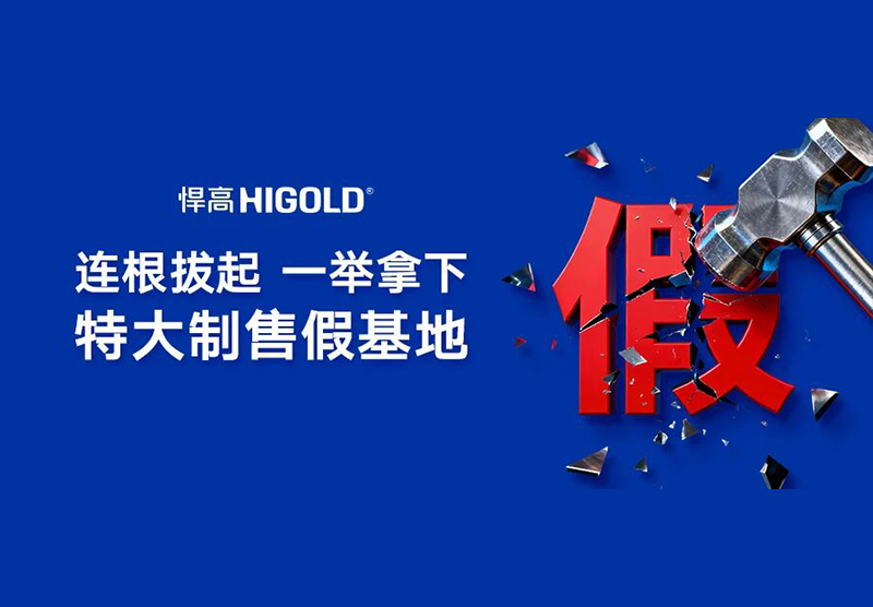 连根拔起，一举拿下特大制售假基地，悍高“雷霆行动”跨省收网！