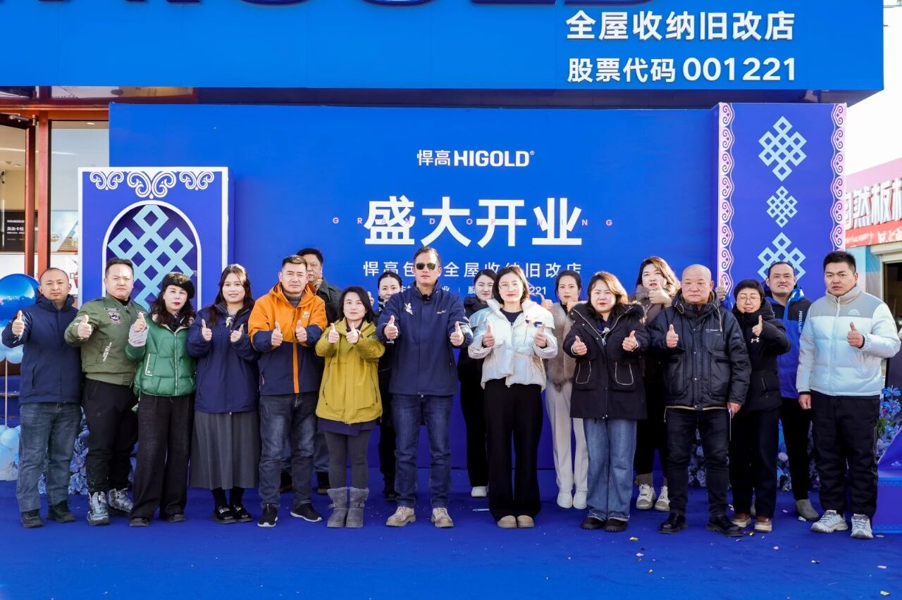 五金筑序，韵启草原！悍高包头全屋收纳旧改店盛大开业