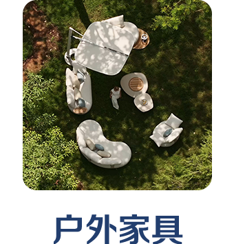 户外家具
